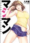 マジマン 〜マジであったマンガみたいな話〜試し読み1ページ