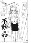 不動の如し試し読み3ページ