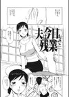 夫は今日も残業で…試し読み1ページ