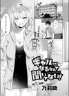 ギャルになるなんて聞いてない！試し読み1ページ