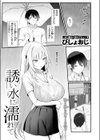 誘い水に濡れて試し読み3ページ