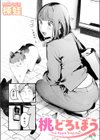 桃どろぼう試し読み1ページ