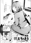桃どろぼう試し読み4ページ