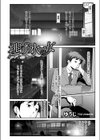 逃げ水の女試し読み2ページ