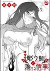 いけずな彫り師と蕩ける情事試し読み1ページ