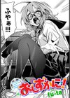 おしずかに！試し読み1ページ