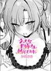 えっちなお姉さん始めてみた試し読み1ページ