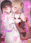 絶対快楽男の娘試し読み1ページ