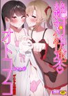 絶対快楽男の娘【デジタル特装版】試し読み1ページ