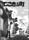 てこきの町試し読み1ページ
