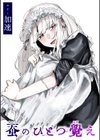 蚕のひとつ覚え試し読み1ページ
