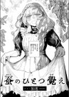 蚕のひとつ覚え試し読み4ページ