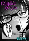 代用品なカノジョ試し読み1ページ