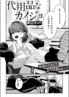 代用品なカノジョ試し読み4ページ