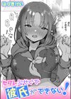 セフレのせいで彼氏ができない！試し読み1ページ