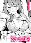 愛の澱試し読み1ページ