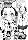 わたし淫魔じゃありません！試し読み3ページ