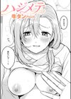 ハジメテ試し読み1ページ