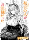 初恋の人がお狐様だった試し読み1ページ