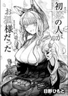 初恋の人がお狐様だった試し読み5ページ