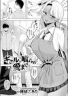 ギャルを喰らわば愛までも試し読み3ページ