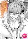 幼馴染コネクション試し読み1ページ