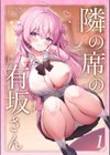隣の席の有坂さん試し読み1ページ