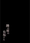 隣の席の有坂さん試し読み2ページ