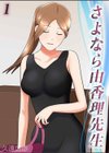 さよなら由香理先生試し読み1ページ