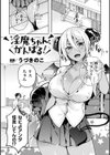 淫魔ちゃん、がんばる！試し読み1ページ