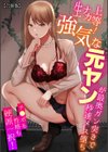 生ナカ上等！強気な元ヤンが最奥ガン突きで秒速メス堕ち〜チ●ポも性格も硬派一択！〜【合冊版】試し読み1ページ