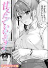 甘えたっていいんですよ試し読み1ページ