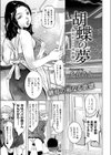 胡蝶の夢-彼氏はママの肉奴●-試し読み1ページ