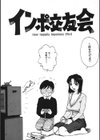 インポ交友会試し読み1ページ