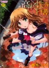 ●校性活白書試し読み1ページ