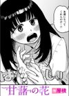 甘藷の花試し読み1ページ
