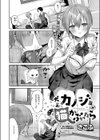 犬系カノジョが猫かぶったら試し読み1ページ