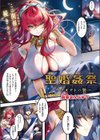 聖婚姦祭 〜ウブオクトの贄〜試し読み1ページ