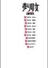 売りの女 単行本版試し読み2ページ