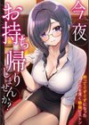 「今夜お持ち帰りしませんか？」酔ってぐずぐずになったナカを貫く絶倫ピストン試し読み1ページ