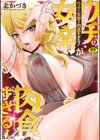ウチの女帝が肉食すぎる！試し読み1ページ