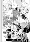 彼女はボクの王子様試し読み4ページ