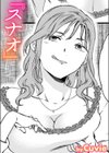 スナオ試し読み1ページ