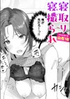 寝取り寝撮られ試し読み1ページ