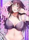 「こんなにキモチいいの、初めて…」ナカまで注がれて蕩ける快楽SEX試し読み1ページ
