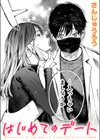 はじめてのデート試し読み1ページ