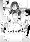 はじめてのデート試し読み6ページ