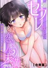セフレ以上、恋人未満〜カラダだけでもとけあいたい…【合冊版】試し読み1ページ