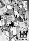 潜入実録！！負けません！搾乳惑星！試し読み1ページ