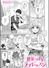 見栄っぱりラブレッスン試し読み3ページ